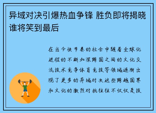 异域对决引爆热血争锋 胜负即将揭晓谁将笑到最后