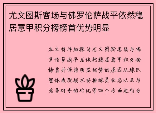 尤文图斯客场与佛罗伦萨战平依然稳居意甲积分榜榜首优势明显