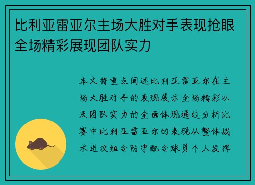 比利亚雷亚尔主场大胜对手表现抢眼全场精彩展现团队实力