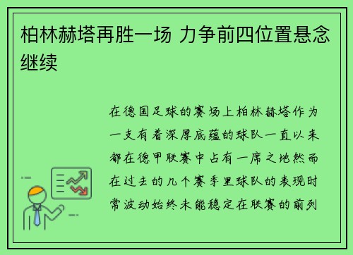 柏林赫塔再胜一场 力争前四位置悬念继续