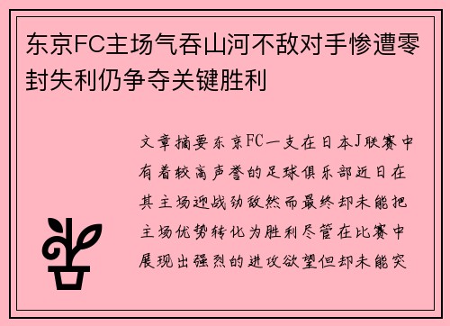 东京FC主场气吞山河不敌对手惨遭零封失利仍争夺关键胜利