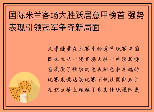 国际米兰客场大胜跃居意甲榜首 强势表现引领冠军争夺新局面