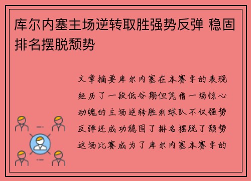 库尔内塞主场逆转取胜强势反弹 稳固排名摆脱颓势