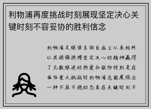 利物浦再度挑战时刻展现坚定决心关键时刻不容妥协的胜利信念