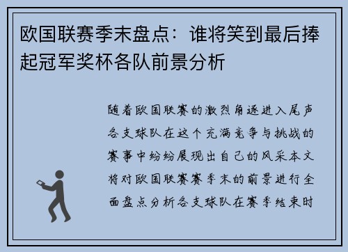 欧国联赛季末盘点：谁将笑到最后捧起冠军奖杯各队前景分析