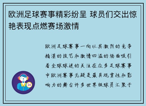 欧洲足球赛事精彩纷呈 球员们交出惊艳表现点燃赛场激情