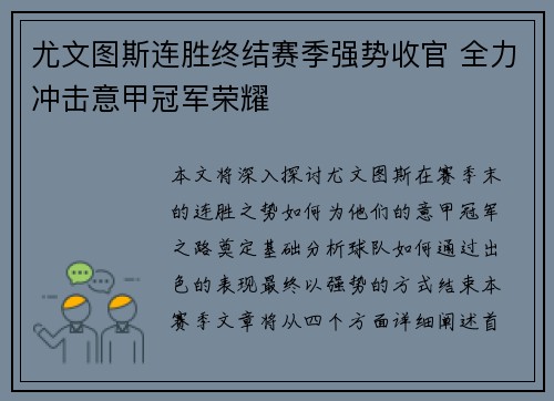 尤文图斯连胜终结赛季强势收官 全力冲击意甲冠军荣耀