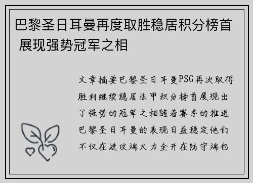 巴黎圣日耳曼再度取胜稳居积分榜首 展现强势冠军之相