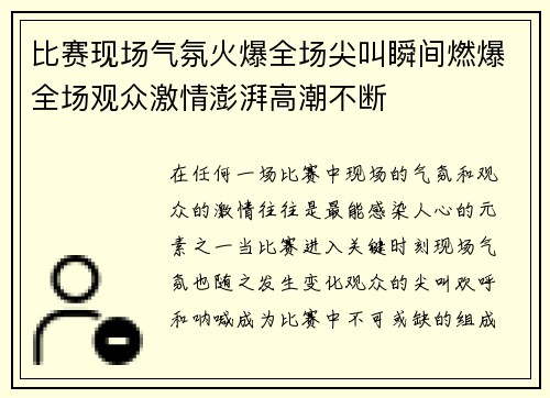 比赛现场气氛火爆全场尖叫瞬间燃爆全场观众激情澎湃高潮不断