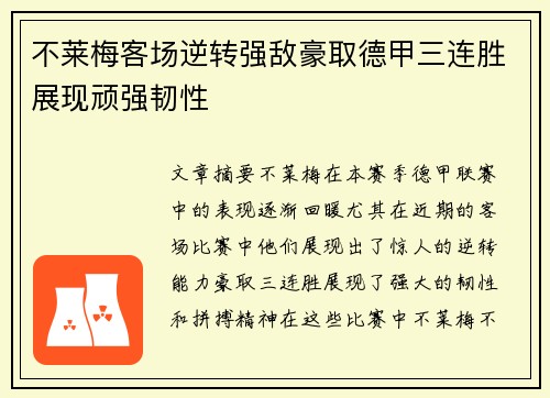 不莱梅客场逆转强敌豪取德甲三连胜展现顽强韧性