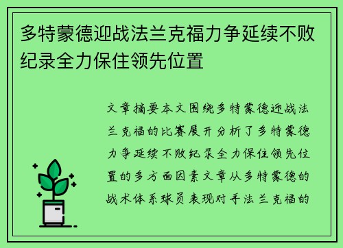 多特蒙德迎战法兰克福力争延续不败纪录全力保住领先位置