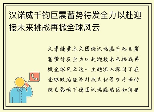 汉诺威千钧巨震蓄势待发全力以赴迎接未来挑战再掀全球风云