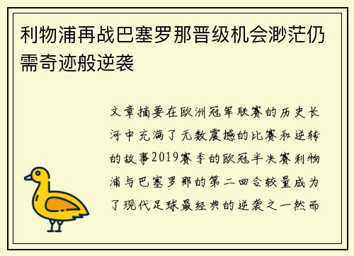 利物浦再战巴塞罗那晋级机会渺茫仍需奇迹般逆袭