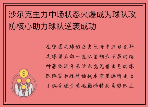 沙尔克主力中场状态火爆成为球队攻防核心助力球队逆袭成功