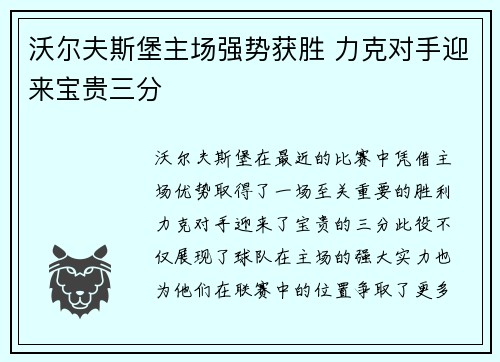 沃尔夫斯堡主场强势获胜 力克对手迎来宝贵三分