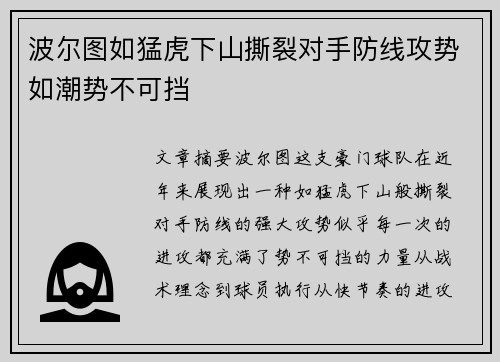 波尔图如猛虎下山撕裂对手防线攻势如潮势不可挡