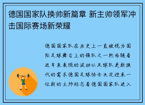 德国国家队换帅新篇章 新主帅领军冲击国际赛场新荣耀