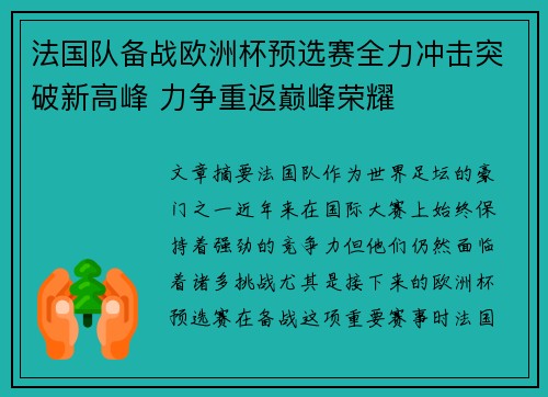 法国队备战欧洲杯预选赛全力冲击突破新高峰 力争重返巅峰荣耀