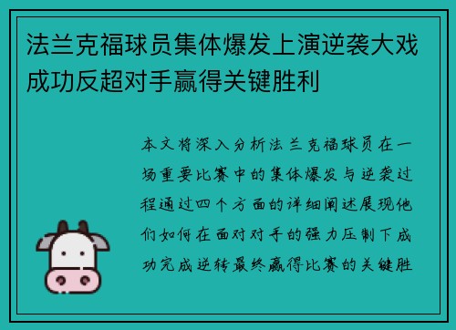 法兰克福球员集体爆发上演逆袭大戏成功反超对手赢得关键胜利