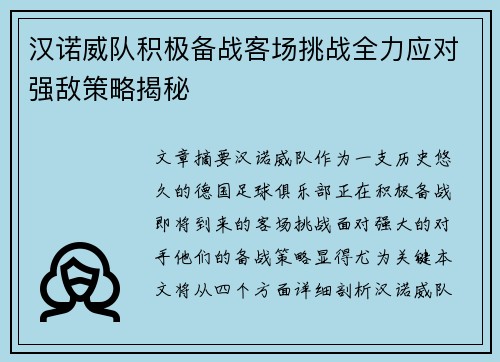 汉诺威队积极备战客场挑战全力应对强敌策略揭秘