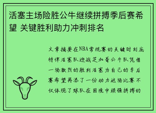 活塞主场险胜公牛继续拼搏季后赛希望 关键胜利助力冲刺排名