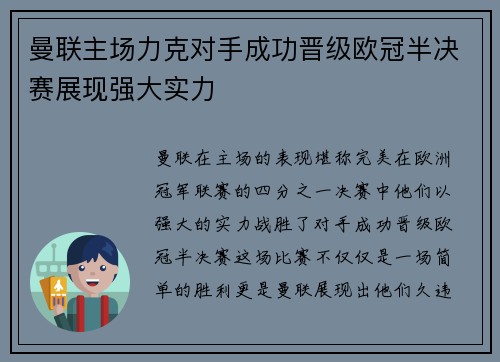 曼联主场力克对手成功晋级欧冠半决赛展现强大实力