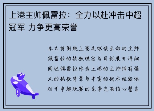 上港主帅佩雷拉：全力以赴冲击中超冠军 力争更高荣誉