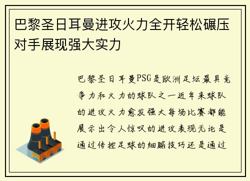 巴黎圣日耳曼进攻火力全开轻松碾压对手展现强大实力