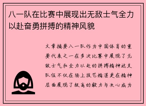 八一队在比赛中展现出无敌士气全力以赴奋勇拼搏的精神风貌