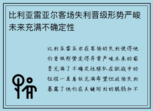 比利亚雷亚尔客场失利晋级形势严峻未来充满不确定性