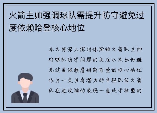 火箭主帅强调球队需提升防守避免过度依赖哈登核心地位