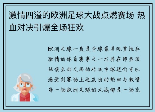 激情四溢的欧洲足球大战点燃赛场 热血对决引爆全场狂欢