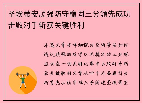 圣埃蒂安顽强防守稳固三分领先成功击败对手斩获关键胜利