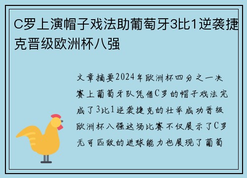 C罗上演帽子戏法助葡萄牙3比1逆袭捷克晋级欧洲杯八强