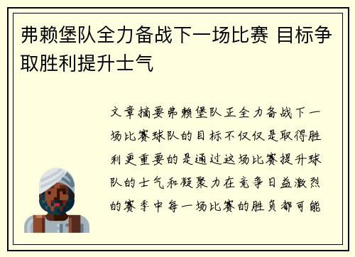 弗赖堡队全力备战下一场比赛 目标争取胜利提升士气