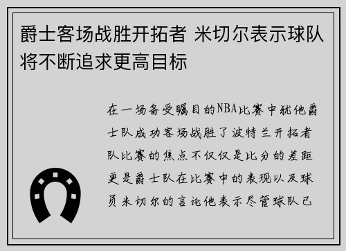 爵士客场战胜开拓者 米切尔表示球队将不断追求更高目标