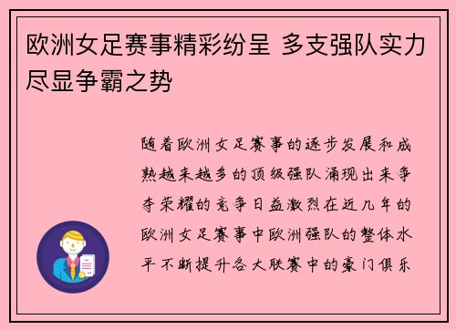 欧洲女足赛事精彩纷呈 多支强队实力尽显争霸之势