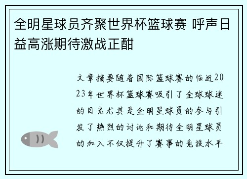 全明星球员齐聚世界杯篮球赛 呼声日益高涨期待激战正酣