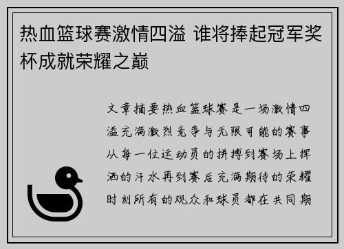 热血篮球赛激情四溢 谁将捧起冠军奖杯成就荣耀之巅