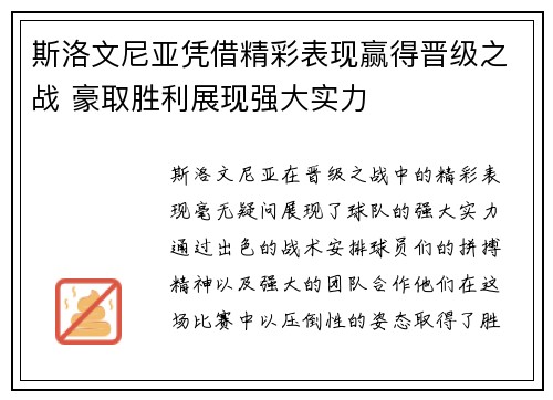 斯洛文尼亚凭借精彩表现赢得晋级之战 豪取胜利展现强大实力