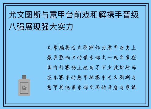 尤文图斯与意甲台前戏和解携手晋级八强展现强大实力