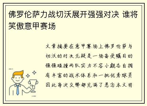 佛罗伦萨力战切沃展开强强对决 谁将笑傲意甲赛场