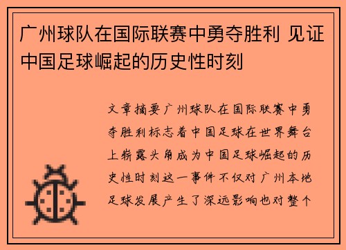 广州球队在国际联赛中勇夺胜利 见证中国足球崛起的历史性时刻