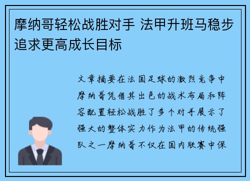 摩纳哥轻松战胜对手 法甲升班马稳步追求更高成长目标