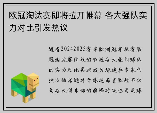 欧冠淘汰赛即将拉开帷幕 各大强队实力对比引发热议