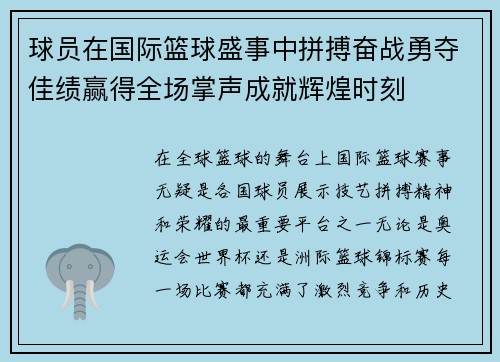 球员在国际篮球盛事中拼搏奋战勇夺佳绩赢得全场掌声成就辉煌时刻