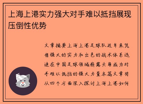 上海上港实力强大对手难以抵挡展现压倒性优势