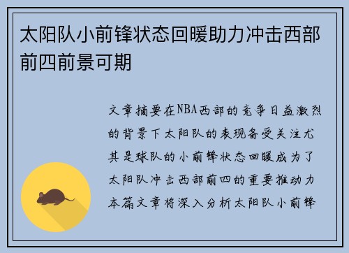 太阳队小前锋状态回暖助力冲击西部前四前景可期