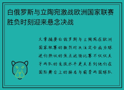 白俄罗斯与立陶宛激战欧洲国家联赛胜负时刻迎来悬念决战