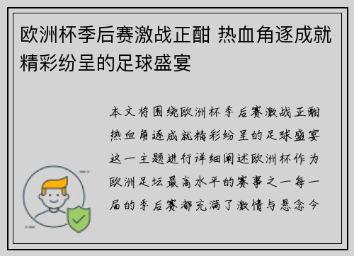 欧洲杯季后赛激战正酣 热血角逐成就精彩纷呈的足球盛宴